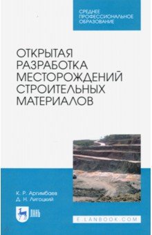 Открытая разработка месторожд.строит.материал.СПО