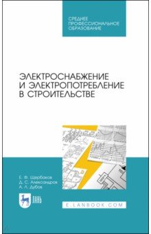 Электроснабжение и электропотр.в строит.Уч.пос.СПО