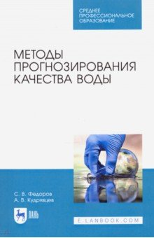 Методы прогнозирования качества воды.Уч.пос.СПО