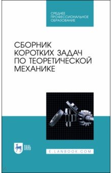 Сборник коротких задач по теоретич.механике.СПО