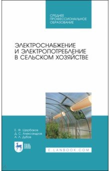 Электроснабжение и электропотребл.в сельск.хоз.СПО