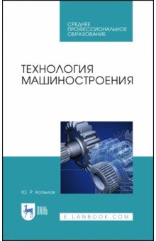 Технология машиностроения.Уч.пос.СПО