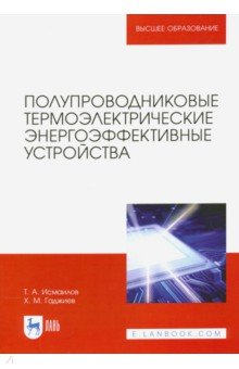 Полупроводниковые термоэлектрич.энергоэффек.устрой