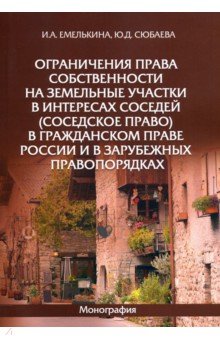 Ограничения права собственности на земельн участки