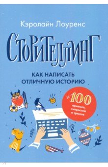 Сторителлинг. Как написать отличную историю