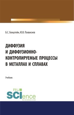 Диффузия и диффузионно-контролируемые процессы в металлах и сплавах