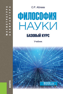 Философия науки. Базовый курс