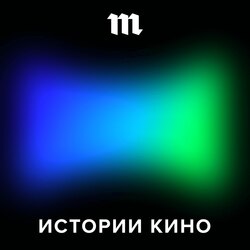 Антон Долин снова отвечает на ваши письма — о плохих фильмах, пользе BadComedian, лучших ролях Джареда Лето — и, конечно, советует Линча. Финал второго сезона «Историй кино»