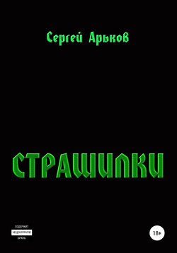 Страшилки