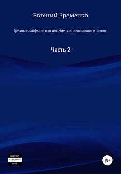 Вредные лайфхаки, или Пособие для начинающего демона. Часть 2