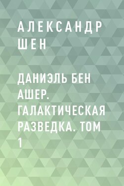 Даниэль бен Ашер. Галактическая разведка. Том 1