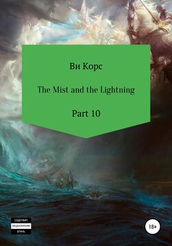 The Mist and the Lightning. Part 10