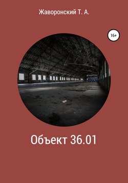 Объект 36.01