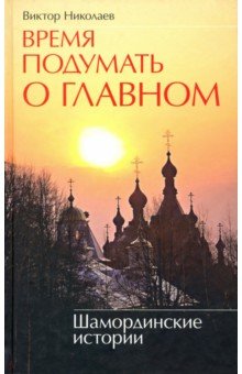 Время подумать о главном. Шамординские истории