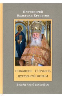 Покаяние - стержень духовной жизни. Беседы перед исповедью