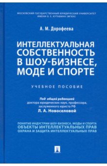 Интеллектуальная собственность в шоу-бизнесе, моде и спорте. Учебное пособие