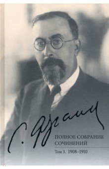 Франк С.Л. Полное собрание сочинений. Том 3. 1908-1910