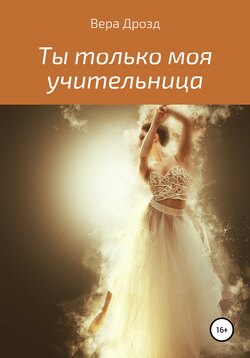 Ты только моя учительница