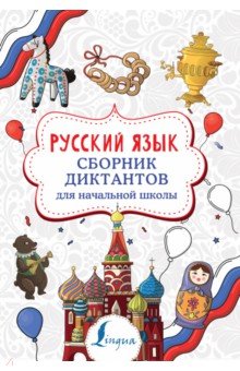 Русский язык. Сборник диктантов для начальной школы