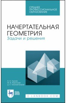 Начертательная геометрия.Задачи и решения.СПО