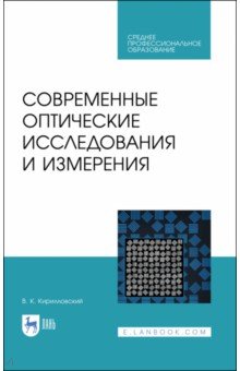 Современные оптические исследования и измерен.СПО