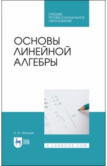 Основы линейной алгебры.Уч.СПО