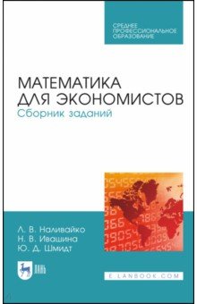 Математика для экономистов.Сборник заданий.СПО