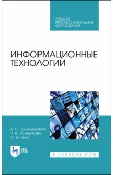 Информационные технологии.СПО