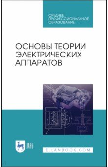 Основы теории электрических аппаратов.Уч.СПО