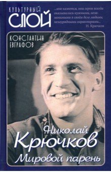 Николай Крючков. Мировой парень