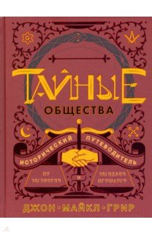 Тайные общества. Исторический путеводитель