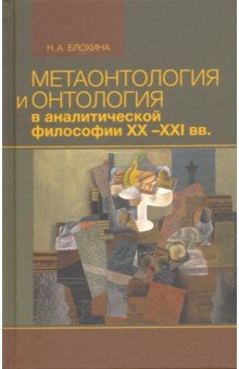 Метаонтология и онтология в аналитической философии ХХ–XXI вв.