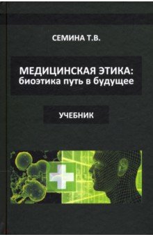 Медицинская этика. Биоэтика - путь в будущее