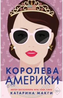 Королева Америки