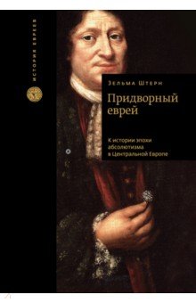 Придворный еврей. К истории эпохи абсолютизма в Центральной Европе