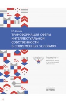 Трансформация сферы интеллектуальной собственности в современных условиях