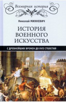 История военного искусства с древнейших времен до XVII столетия