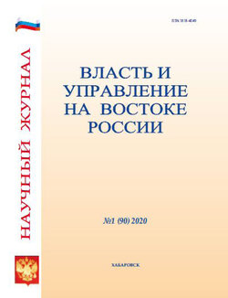 Власть и управление на Востоке России №1 (90) 2020