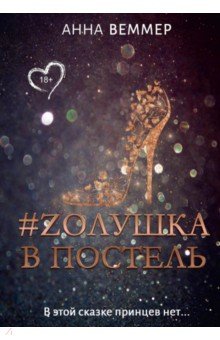 #Zолушка в постель