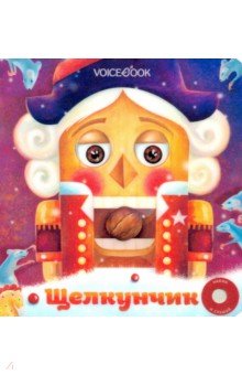 Музыкальная книга «Щелкунчик»