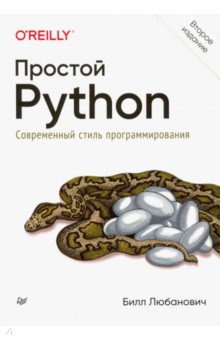 Простой Python. Современный стиль программирования