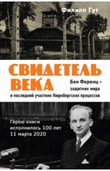 Свидетель века. Бен Ференц - защитник мира и последний живой участник Нюрнбергских процессов