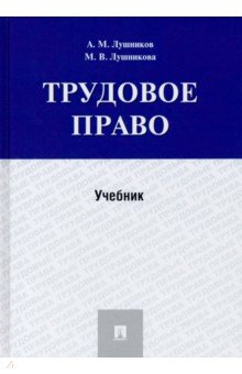 Трудовое право. Учебник