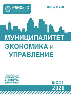 Муниципалитет: экономика и управление №2 (31) 2020