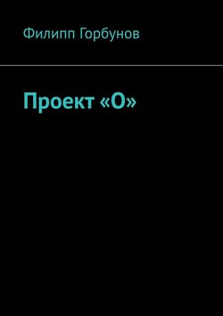 Проект «О»