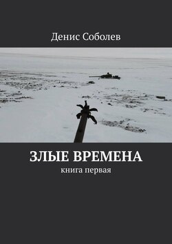 Злые времена. Книга первая