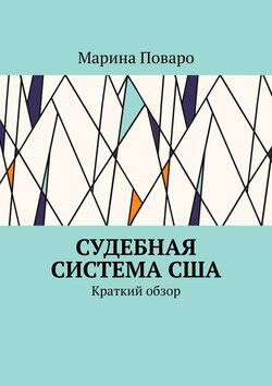 Судебная система США. Краткий обзор