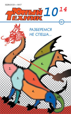 Юный техник №10/2014