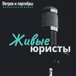 Алексей Гордейчик: адвокат, г. Хабаровск: прямой эфир с юрфирмой Ветров и партнеры