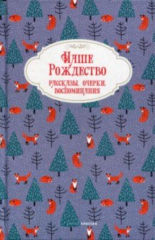 Наше Рождество. Рассказы, очерки, воспоминания